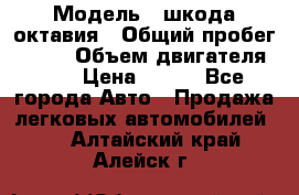  › Модель ­ шкода октавия › Общий пробег ­ 140 › Объем двигателя ­ 2 › Цена ­ 450 - Все города Авто » Продажа легковых автомобилей   . Алтайский край,Алейск г.